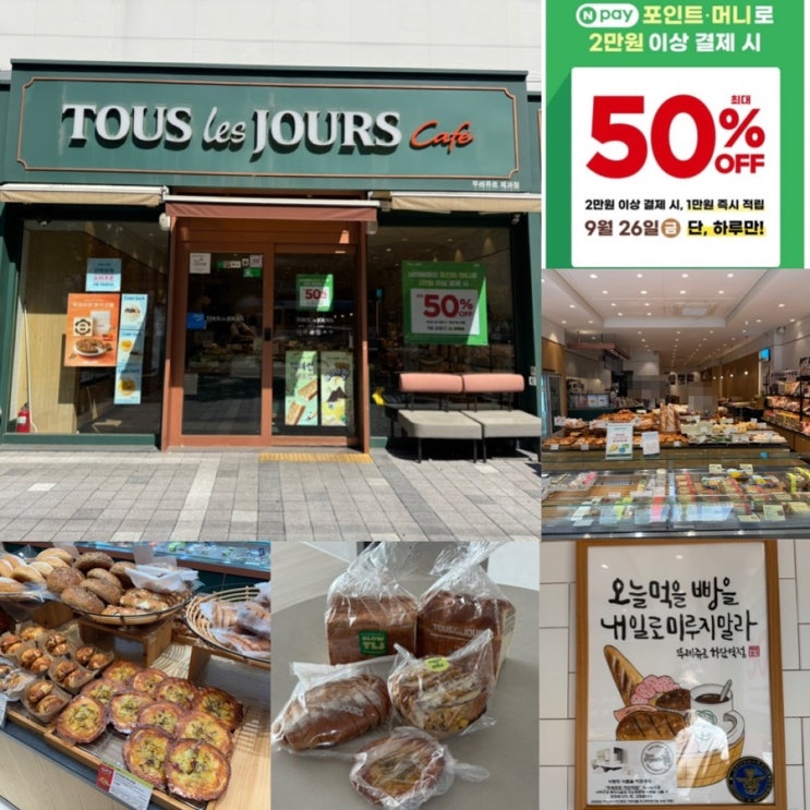  뚜레쥬르 이벤트 9월 26일 단 하루!! 뚜레쥬르 50% 반값 할인정보, 네이버포인트 머니 적용 할인방법
