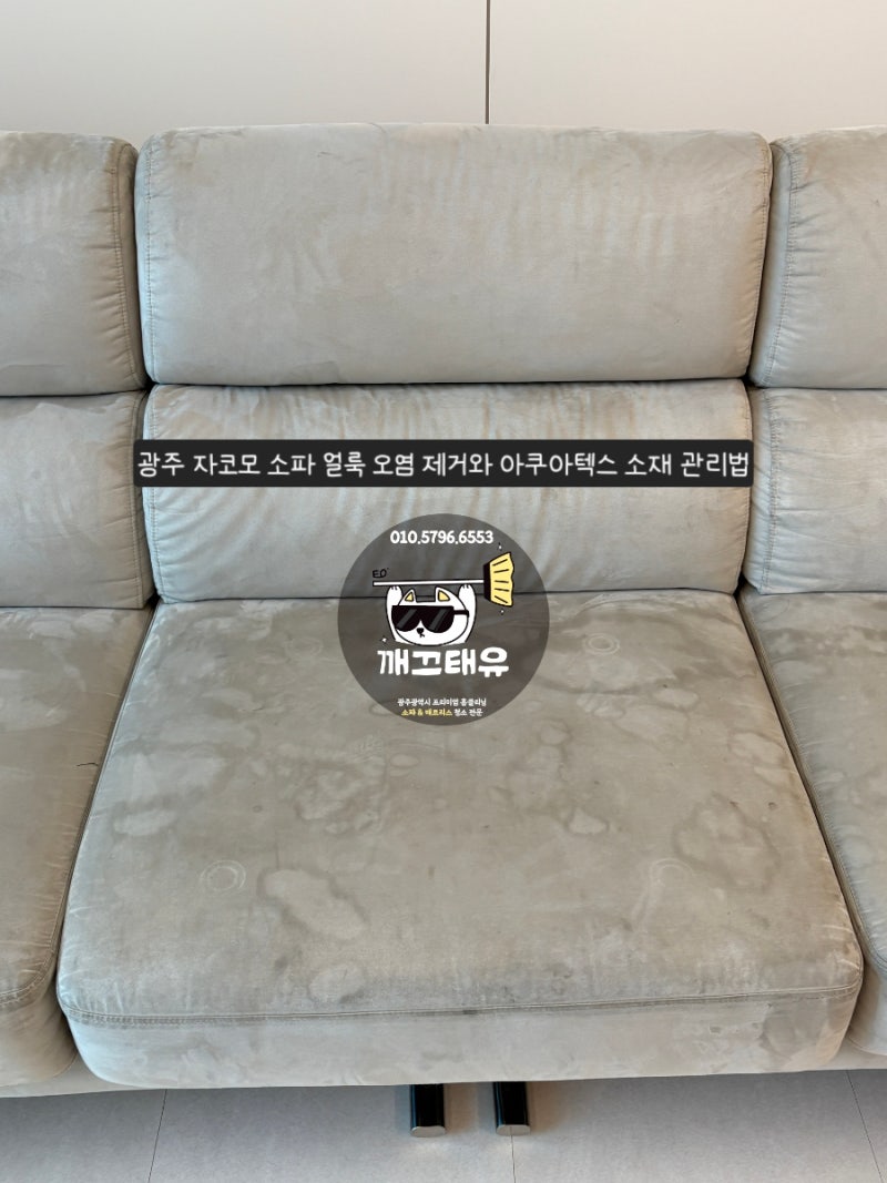 광주 자코모 소파 청소 ｜ 얼룩 오염 제거와 아쿠아텍스 소재 관리법