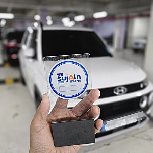 차량번호판 제작업체 부처알림판, 아파트 주차스티커 부착판 추천