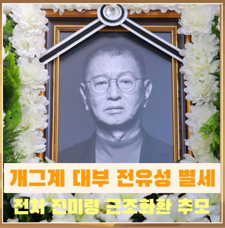 <b>전유성</b> 별세 사망원인 빈소... 진미령 근조화환 제자 <b>김신영</b>