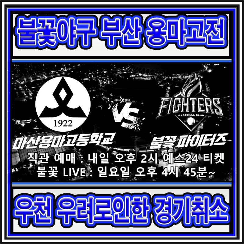 불꽃야구 파이터즈 vs 마산용마고등학교 전이 부산광역시 지역에 한해서 우천 우려가 점차 ....