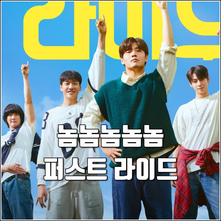 다섯 놈 영화 <b>퍼스트 라이드</b> 예고편 출연진 정보 태국 <b>차은우</b>... 