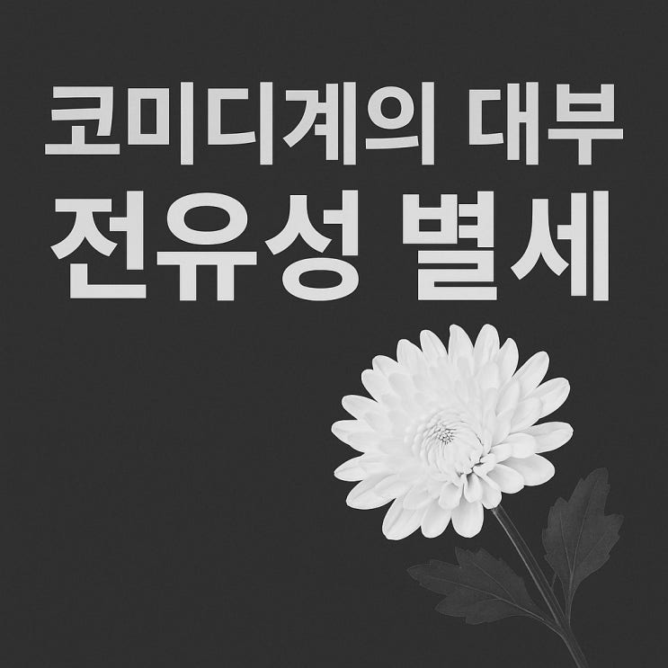 <b>전유성 별세</b> “코미디계 정신적 지주” 후배들이 흘린 눈물의... 