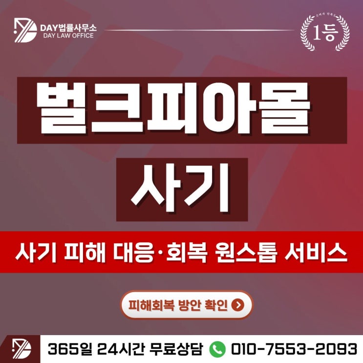  벌크피아몰 사기bulkpya 온라인 쇼핑몰 투자 사기 피해 회복 방안 -사칭