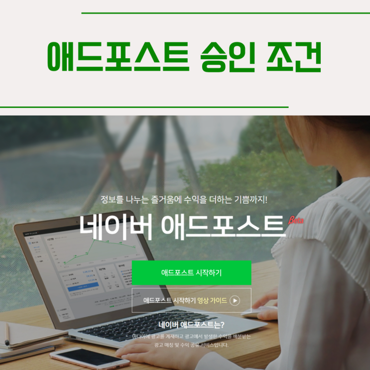  네이버 블로그로 수익 창출하기 애드포스트 등록 방법 승인 조건