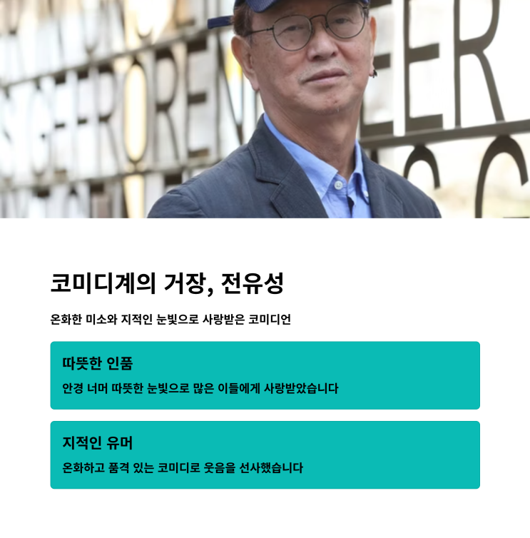 큰 별, <b>전유성 별세</b> 소식에 깊은 <b>애도</b>를 표합니다 (폐기흉 악화)