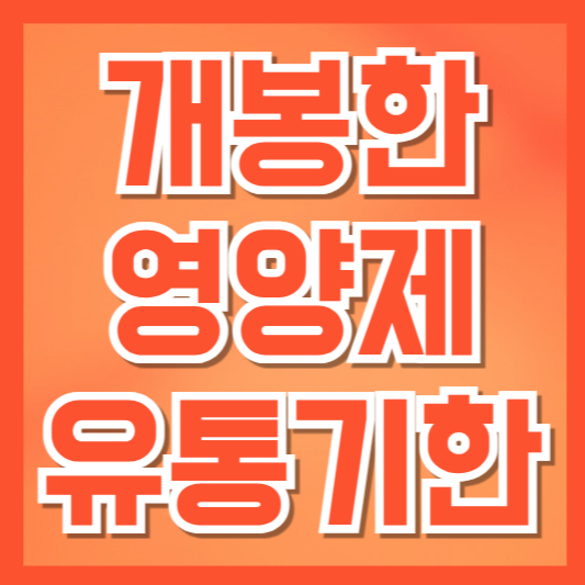  개봉한 영양제 유통기한, 안전하게 섭취하는 방법