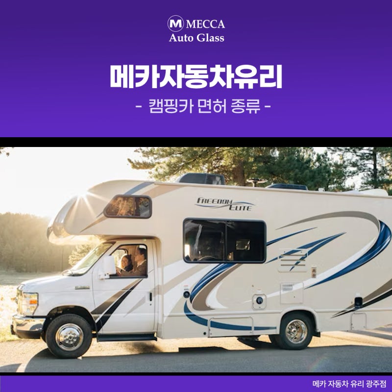 캠핑카 면허 종류 무엇을 따야 운전 가능 할까요?