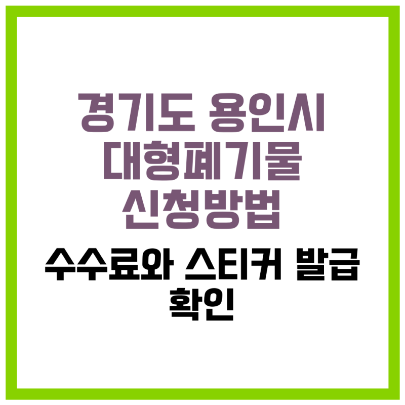 경기도 용인시 대형폐기물 신청방법·수수료·스티커 온라인 접수,수수료 처리절차 발급 총....