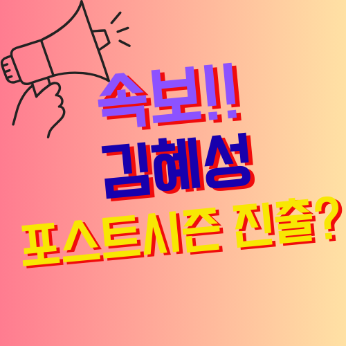 LA <b>다저스</b>, 4년 연속 <b>지구 우승</b> 확정! 김혜성 포스트시즌... 