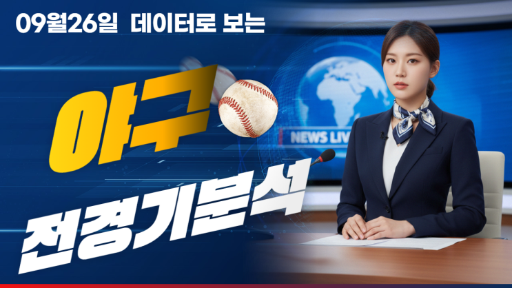  9월 26일 KBO 완벽 분석! 가을야구 판도를 뒤흔들 4경기