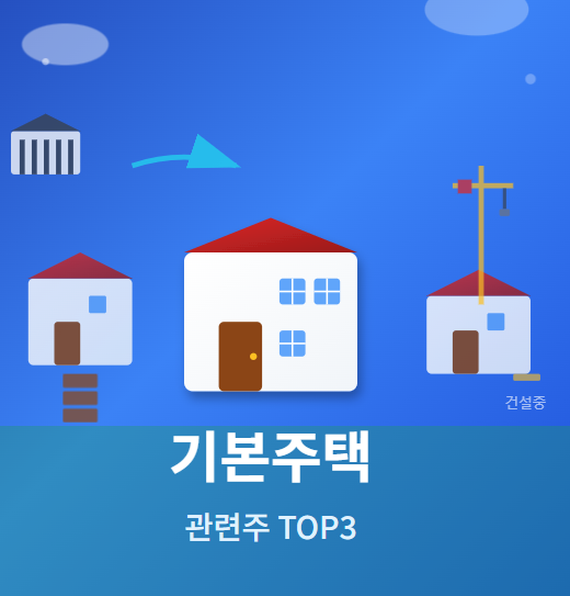  기본주택 관련주 · 대장주 TOP5 : 주거 혁명의 투자 수혜 기회! 