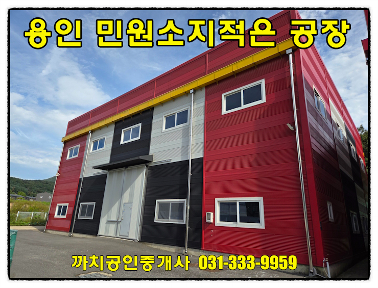  완료-즉시입주 가능한 용인시 모현읍 근생제조업소 임대 120평