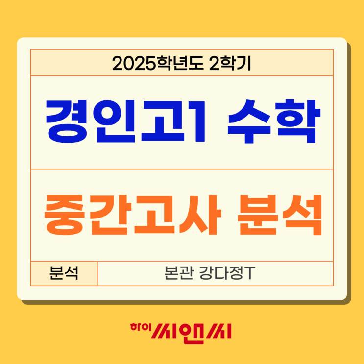  경인고1학년 2학기 수학중간고사 총평 변형문제로 계산이 복잡하게 나와