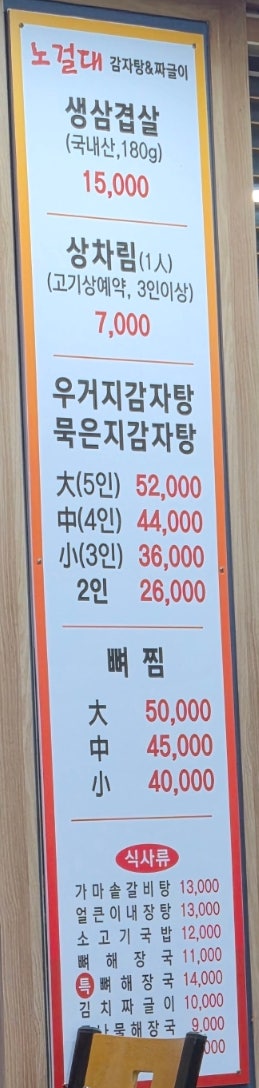 노걸대감자탕&짜글이 탕정점 사진 3