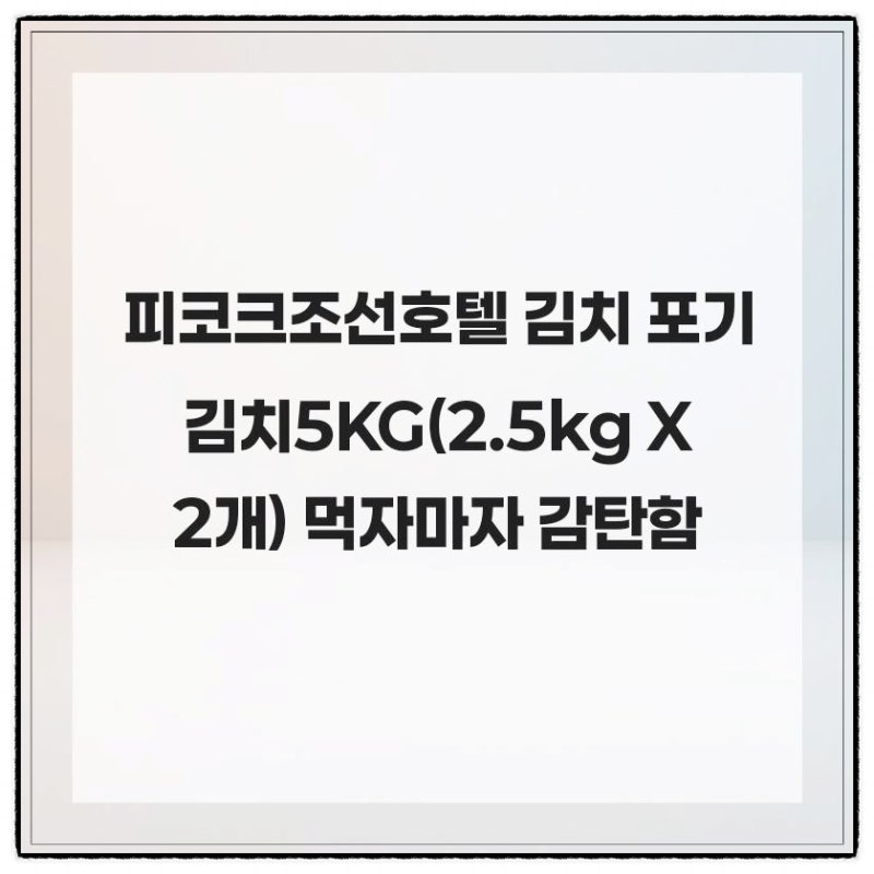 피코크조선호텔 김치 포기김치5KG(2.5kg X 2개) 먹자마자 감탄함