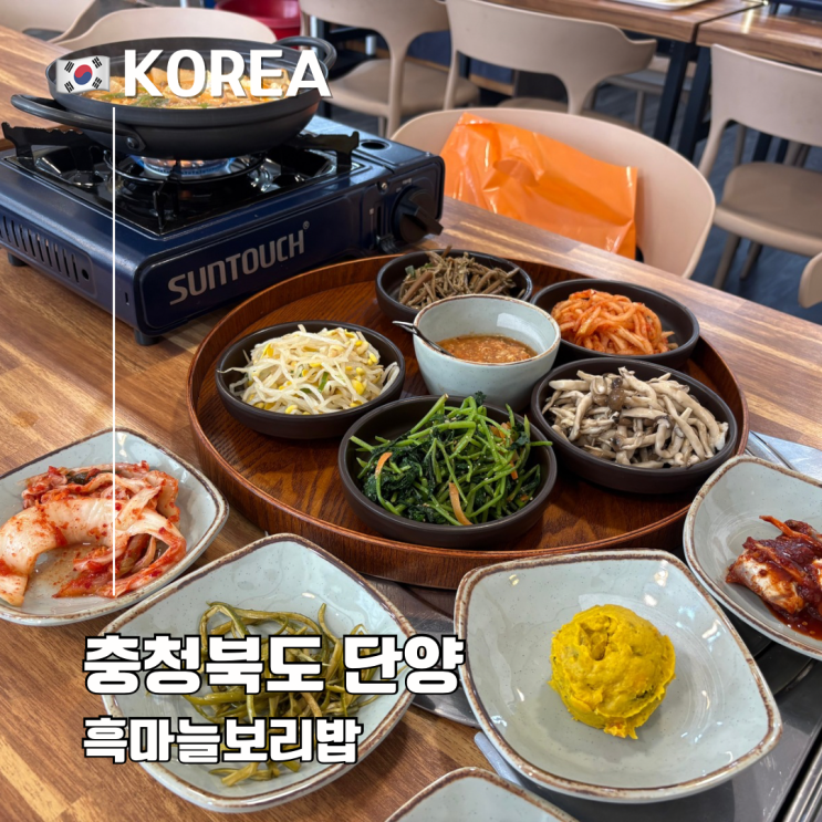  충북 단양 구경시장 한식 맛집 추천 흑마늘 보리밥
