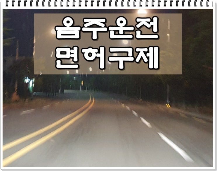  익산음주운전 면허구제 반성문 탄원서