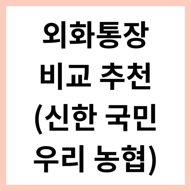 외화통장 비교 추천 (신한 국민 우리 <b>농협 은행</b>) 달러환율 자산... 