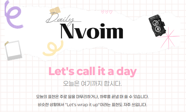  Let's call it a day 오늘은 여기까지 합시다.