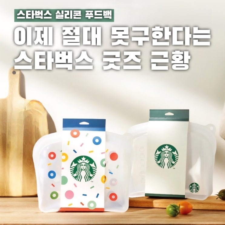  품절대란이라는 스타벅스 실리콘 푸드백, 요즘 난리난 이유