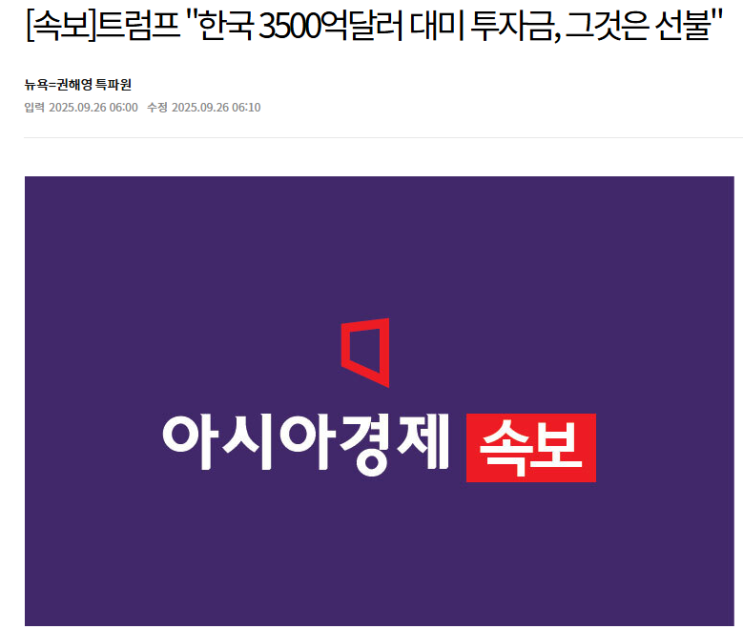 <b>트럼프</b> "한국 3500억달러 <b>대미 투자</b>금, 그것은 <b>선불</b>"