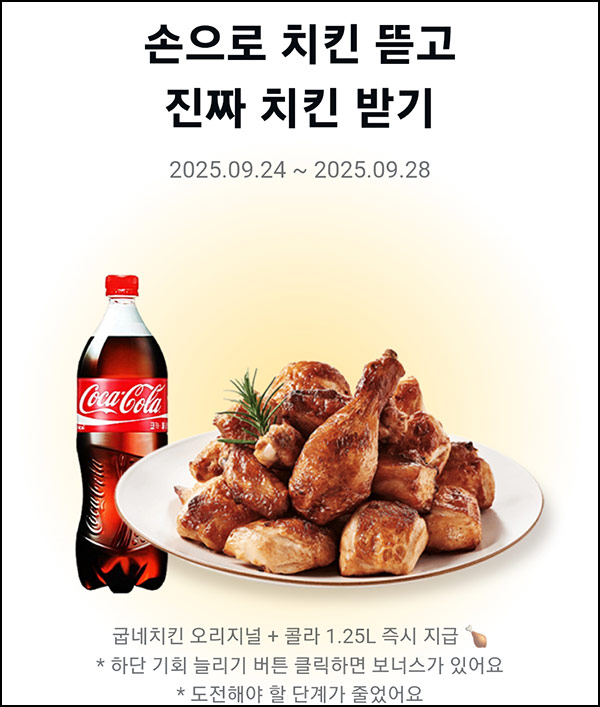  카카오페이 치킨 자르기(굽네치킨 1,500명)선착~09.28