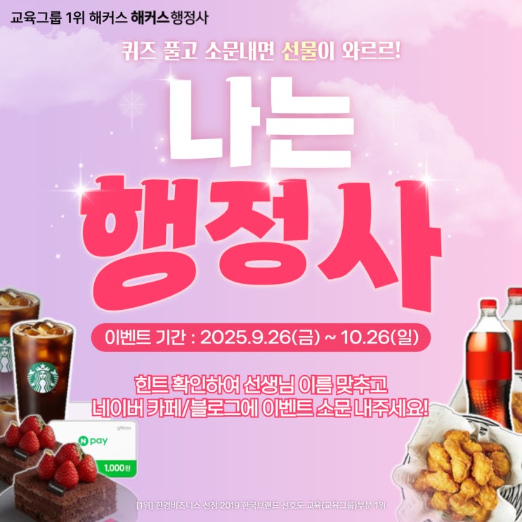  [이벤트] 해커스행정사 행정절차론 민법계약 신규 입성 선생님 이름 맞히고 소문내면 선물 쏜다!
