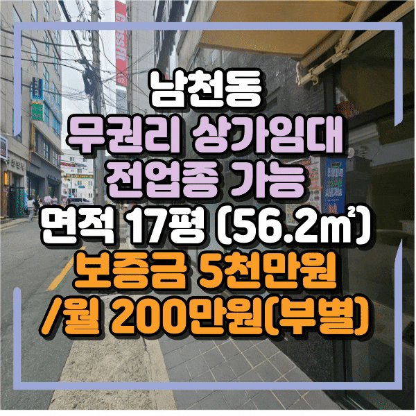  남천동 금련산역 인근 무권리 상가임대, 1층 반듯한 구조, 전업종가능, 식당 및 커피 프렌차이즈, 남천동 1층 소형 상가 임대