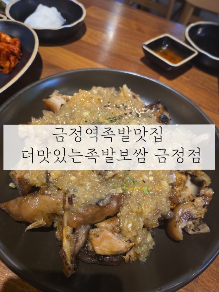  [경기 군포] ac메리어트호텔금정 1분거리 금정역족발맛집 더맛있는족발보쌈 금정점