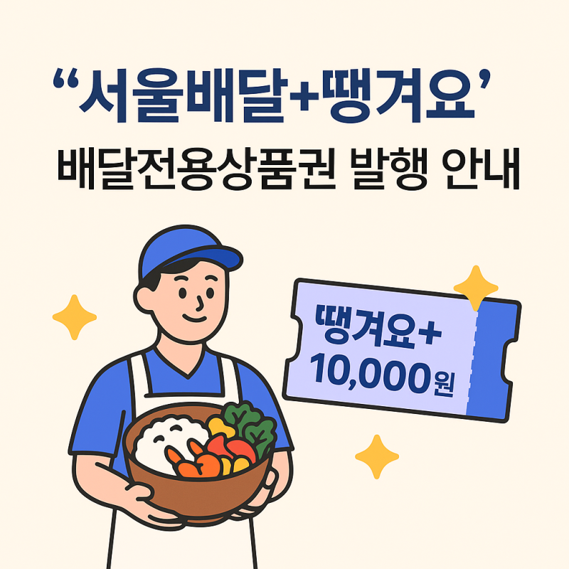 서울배달+땡겨요 배달전용 상품권, 최대 30% 배달비 아끼는 법! 9월 29일 자치구별 발행!