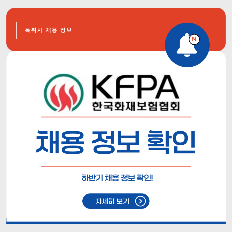 한국화재보험협회 채용 하반기 KFPA 공개채용 이슈
