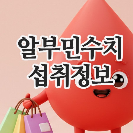  알부민수치 낮을 때 필요한 음식·주사·수액·영양제 정보