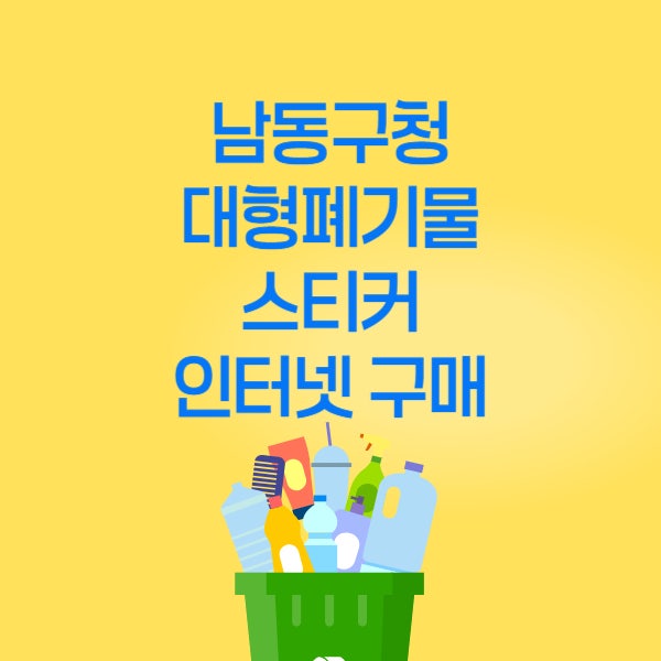인천 남동구 대형폐기물 스티커 구매·신청 (구월·논현·간석·장수동 배출 방법)
