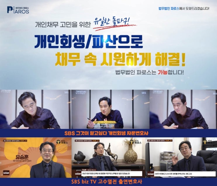   개인회생·파산 고민,  파로스에서 해답을 찾다!