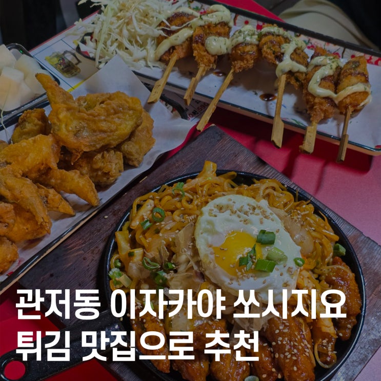  쏘시지요 관저점 :: 관저동이자카야 감성 가득 이자카야 방문 후기