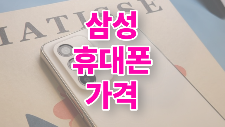  삼성 휴대폰 가격 성지 시세표 활용법 배워보기