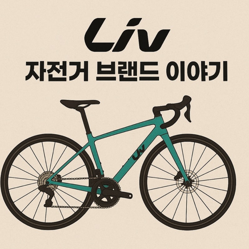 [자전거브랜드이야기]-Liv(리브)