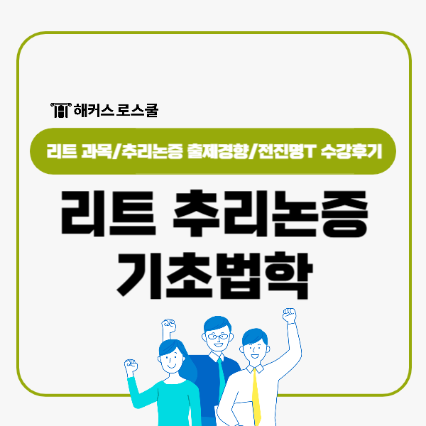  LEET 시험과목 추리논증 기초법학 개념정리, 법학적 사고 기르기(전진명T)