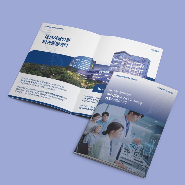  [삼성서울병원] 병원 홍보 안내 브로슈어 책자 디자인 & 인쇄
