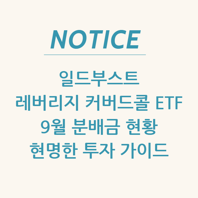  일드부스트 레버리지 커버드콜 ETF: 9월 분배금 현황 & 현명한 투자 가이드