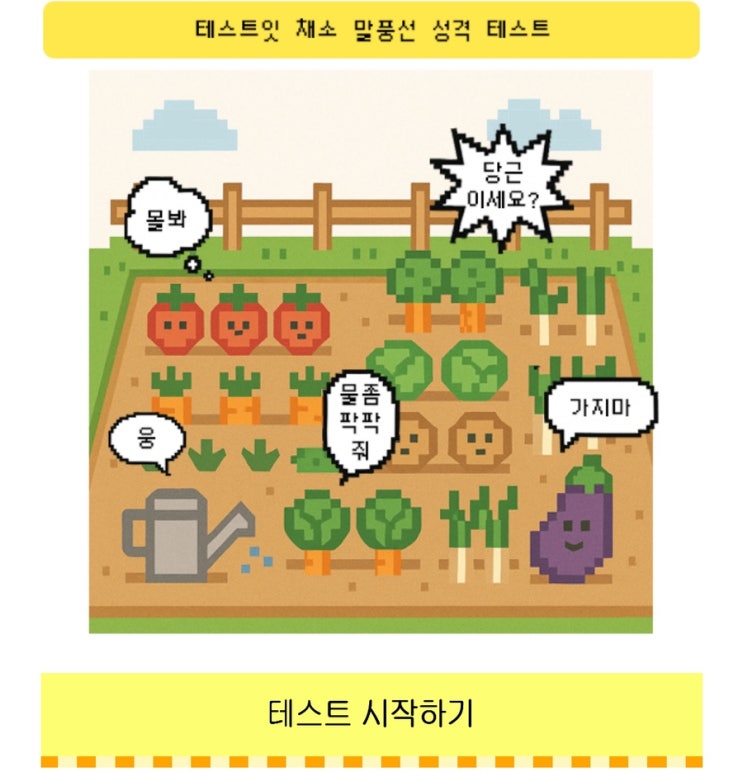  채소 말풍선 성격 테스트, 채소 말풍선을 통해 내 성격 알아보기!