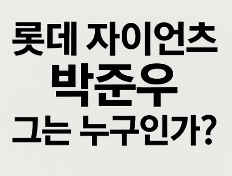 <b>롯데</b> 자이언츠 박준우 그는 누구인가?