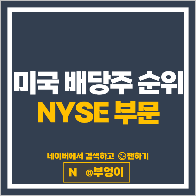 미국 배당주 순위 : NYSE 배당수익률 배당금 높은 주식