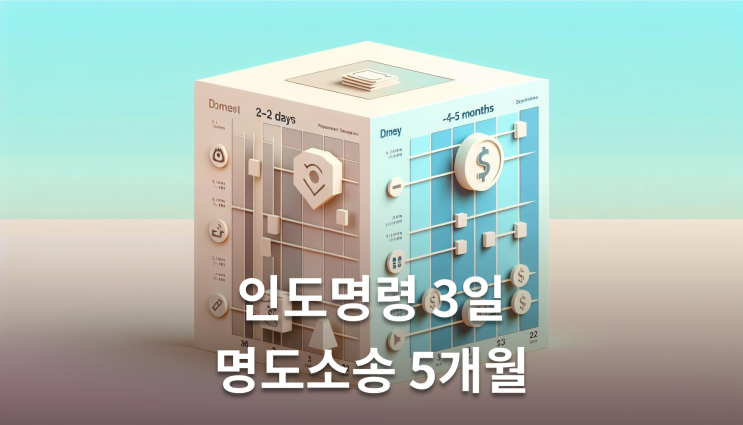  명도소송인도명령 차이점 6개월이 승부를 가른다