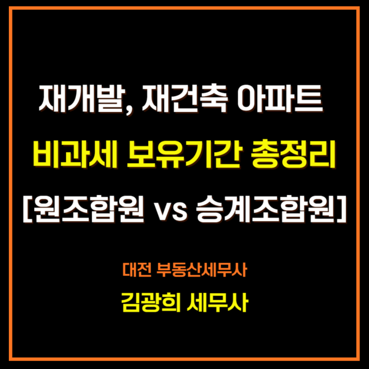  재개발, 재건축 아파트 비과세 보유기간 총정리[원조합원 vs 승계조합원]