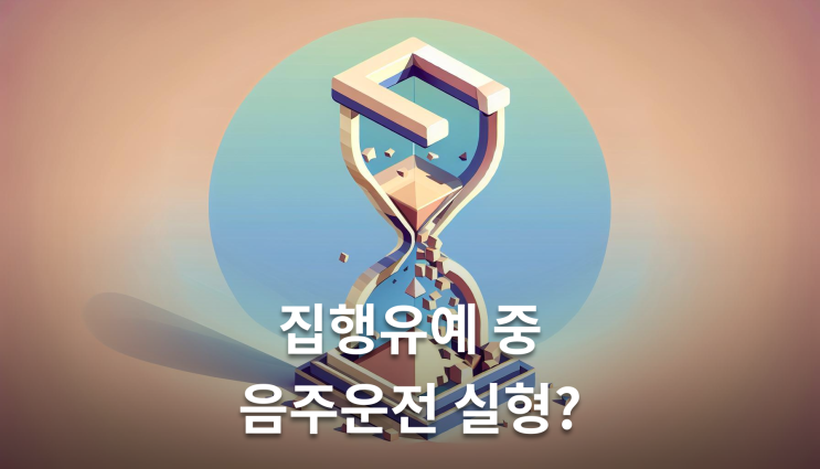  집행유예기간중음주운전 실형 피하는 방법