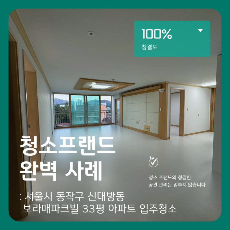  청소프랜드 : 서울시 동작구 신대방동 보라매파크빌 33평 아파트 입주청소