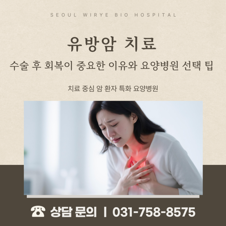  유방암 치료, 수술 후 회복이 중요한 이유와 요양병원 선택 팁