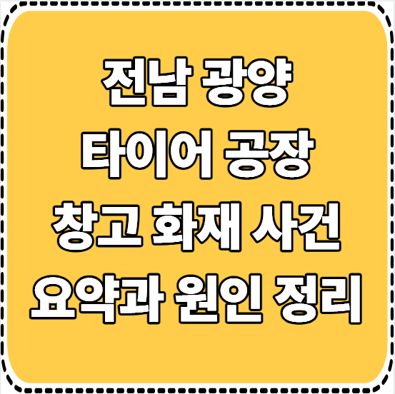 전남 <b>광양 타이어</b> 공장 <b>부품 창고 화재</b> 원인 <b>타이어</b>코드?(<b>화재</b>... 